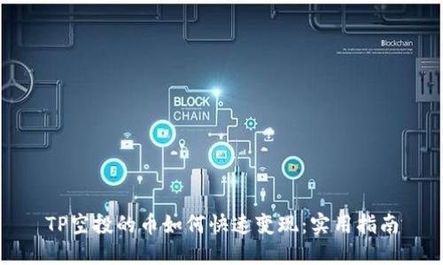 TP空投的币如何快速变现：实用指南