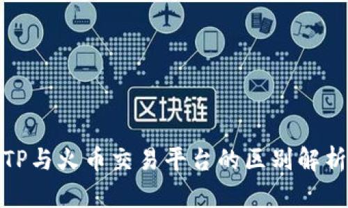 TP与火币交易平台的区别解析