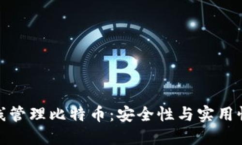 如何高效离线管理比特币：安全性与实用性的完美结合