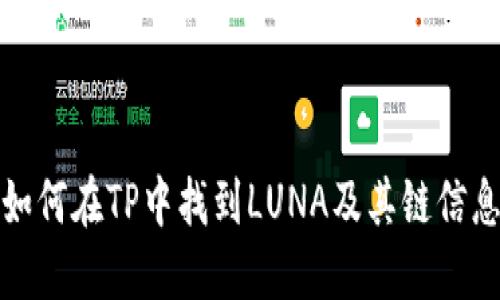 如何在TP中找到LUNA及其链信息