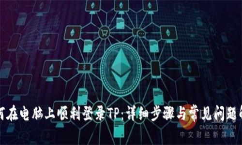 如何在电脑上顺利登录TP：详细步骤与常见问题解答