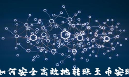 
TP如何安全高效地转账至币安账户